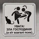 Табличка Увага зла господиня а кіт взагалі псих - изображение 1