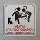 Табличка Обережно. Злая хозяйка 25 см Увага, зла господарка, пес нормальний - изображение 1