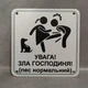 Табличка Обережно. Злая хозяйка 25 см Увага, зла господиня, пес нормальний - изображение 1