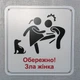 Табличка Обережно. Злая хозяйка 25 см Обережно, зла жінка - изображение 2