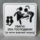 Табличка Увага, зла господиня, а коти взагалі психи - изображение 3