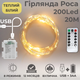 Гирлянда на батарейках роса 2в1 NikiLight 20м 200 лед пульт 8 режимов гирлянда от батереек и USB теплый свет - изображение 1