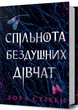 Спільнота бездушних дівчат - зображення 1