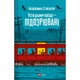 Книга Усі в цьому поїзді - підозрювані (Ернест Каннінґем #2) - Бенджамін Стівенсон Vivat (9786171705746) - зображення 1