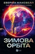 Зимова орбіта - Е. Максвелл (9786171708778) - изображение 1