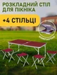 Набор мебели для пикника раскладной стол с 4 шт стульями - изображение 1