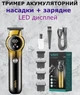Тример VGR V-226 Gold, 9000 об/мин, LED-дисплей, 3 насадки (46212-V-226 GOLD_1038) - изображение 1