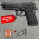 Пневматичний пістолет WinGun 302 (Beretta M92 A1, полімер) +100 кульок + 2 шт балон СО2 - изображение 1
