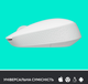 Миша комп'ютерна Logitech M171 Wireless Mouse, White (910-006867) - изображение 4