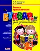 Букварик для дошкільнят Вчимося правильно читати Мамчич О.О. Вавіна Л.С. Л1236У 9789661786553 Літера - изображение 1