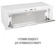 Витяжка вбудована Perfelli DESIGN VISION 9 BIANCO SILENZIO - изображение 9