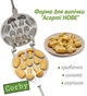 Форма для выпечки печенья Corby "Ассорти крупное" под начинку (сердечко, ракушка, шишка и грибочек) 7 половинок - изображение 1