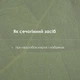 Лопуха Корня Экстракт (Сок) Добавка Диетическая Новая Жизнь (New Life) 100 мл - изображение 14