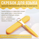 Скребок для языка двухсторонний металлический для гигиены полости рта очиститель оранжевый - изображение 7