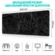 Игровой Коврик для Мыши Черный 800x400x4мм (XXL) c Волнами Гладкая Поверхность, Прорезиненный. Толщина 4 мм - изображение 2