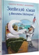 Застеляй ліжко з тюленем Шкіпером! - Вільям Макрейвен - изображение 11