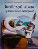 Застеляй ліжко з тюленем Шкіпером! - Вільям Макрейвен - изображение 4