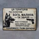 Табличка Ця територія під захистом Бога, Малінуа та Зброї Метал - изображение 1