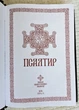 Псалтырь укр. язык. Размер 22×15×4 см (черная кожа) - изображение 2