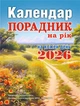 Порадник на рік мініформат від Сімейної газети, 2026 - зображення 1
