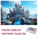 Пазлы Сказочный замок на 1000 элементов размер картины 75х50 см PuzzLesKo - изображение 2