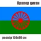 Флаг цыган, национальный флаг ромов 150х90 см - изображение 1
