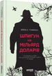 Шпигун на мільярд доларів - Девід Гоффман - изображение 1