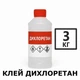 Клей Дихлорэтан 3 кг для оргстекла, пластмасс, ПВХ, акрила, универсальный растворитель - изображение 1
