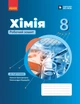 Хімія. 8 клас. Зошит для лабораторних дослідів і практичних робіт - изображение 1