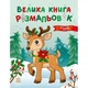 Большая книга раскрасок Рождество 1736023, 64 страницы - изображение 1