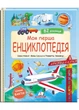 Моя перша енциклопедія. 82 віконця - Мануела Ґуаччо - (9786178638429) - зображення 1