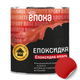 Эмаль ЭПОКСИДКА ЭПОХА красная 1 кг - изображение 1