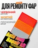 Набор для ремонта Фар - изображение 1