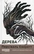 Дерева - П. Еверетт (9786175223307) - изображение 1