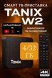 Смарт ТВ приставка Tanix W2 4K Ultra HD 4/32 Гб (відео БЕЗ реклами) Smart TV Box Android 13 - зображення 1