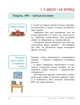 НУШ 3 клас. Зошит дослідника Частина 1 до підручника Іщенко О.Л., Іщенко А.Ю., Романенко К.А. - О. Іщенко, А. Іщенко (9789669455192) - изображение 2