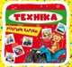Книжечка для найменших Розумні картки Техніка (30 карток) - зображення 1