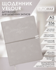 Ежедневник датированный Buromax Velour А5 из искусственной кожи 336 страниц светло-серый (BM.2134-20) - изображение 15