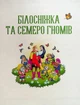 Улюблені казки для найменших - Жученко М. (9789669824240) - изображение 3