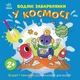 Дитяча книжка-розмальовка "У космосі" 1806012, 12 сторінок - зображення 1