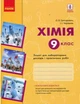 Хімія 9 клас Зошит для лабораторних дослідів і практичних робіт Григорович Черевань - зображення 1