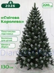 Елка искусственная Снежная Королева 2,2 м с подставкой зеленая с белым инеем (С-2,2) - изображение 1