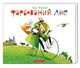 Пофарбований Лис — Іван Франко | А-БА-БА-ГА-ЛА-МА-ГА, книга по-русски, нова, тверда - зображення 1