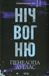 Дьявольская ночь. Комплект из 6-ти книг - Пенелопа Дуглас (на украинском языке) - изображение 7