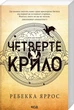 Книга Серія Емпіреї. Книга 1. Четверте крило - Ребекка Яррос (м'яка обкладинка) - зображення 1