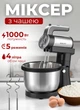 Миксер электрический кухонный 2 в 1 Sokany миксер с чашей 4 л для теста и крема 5 скоростей 1000Вт - изображение 1