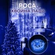 Гирлянда нитка роса Хвойная лапа 640 LED 30 метров , синияя - изображение 1