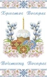 Набір для вишивки нитками Пасхальний рушник 6035-30м - зображення 2