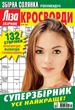 Журнал Ліза Кросворди Суперзбірник №4 2025 - изображение 1