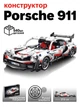 Игрушка-конструктор «Porsche 911» – модель автомобиля, 540 деталей - изображение 1
